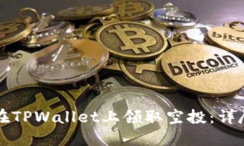 如何在TPWallet上领取空投：详尽指南