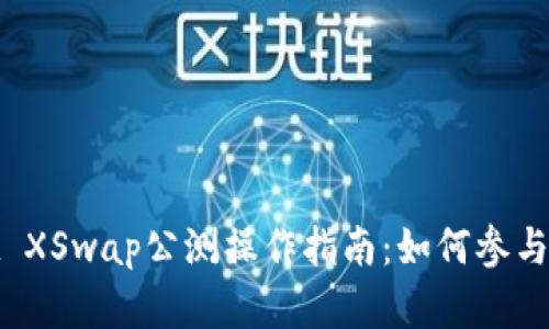 : TPWallet XSwap公测操作指南：如何参与和交易体验