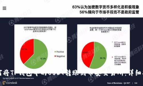 如何将TP钱包中的USDT转账到币安交易所：详细指南