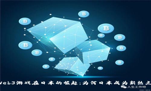 Web3游戏在日本的崛起：为何日本成为新热点？