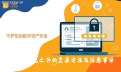 比特币钱包文件的复原方法及注意事项