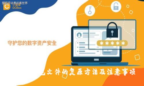 比特币钱包文件的复原方法及注意事项