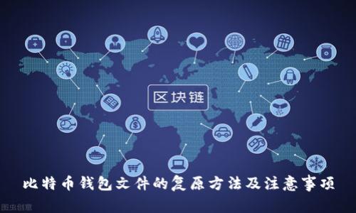 比特币钱包文件的复原方法及注意事项