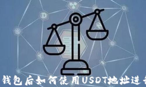 
注册完钱包后如何使用USDT地址进行交易？