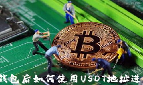 
注册完钱包后如何使用USDT地址进行交易？