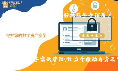   TPWallet董事会：怎样推动数字资产交易的未来？ / 

 guanjianci TPWallet, 数字资产, 区块链, 交易所 /guanjianci 

引言：TPWallet的背景
TPWallet是一家领先的数字资产交易平台，致力于为用户提供安全、便捷的数字货币交易服务。随着区块链技术的迅速发展，数字资产的需求日益增长，TPWallet顺应时代潮流，成立了自己的董事会，以便更高效地进行管理与决策。董事会的决策对TPWallet的未来发展具有至关重要的影响。

TPWallet董事会的组成
TPWallet的董事会由多位在区块链和金融行业具有丰富经验的专业人士组成。他们在各自的领域内都有着卓越的成就，能够为TPWallet提供宝贵的战略指导和管理意见。董事会成员包括：
ul
    liCEO：负责整体战略方向和日常运营管理。/li
    liCTO：负责技术开发和安全保障，确保交易平台的稳定性与安全性。/li
    liCFO：负责财务管理和资金运作，保障TPWallet的财务健康。/li
    li市场总监：负责市场推广和用户增长，提升品牌影响力。/li
/ul

TPWallet董事会的职责与功能
TPWallet董事会的主要职责包括：
ul
    li制定战略规划：为TPWallet设定长期发展目标，确保公司在激烈的市场竞争中保持领先。/li
    li财务监督：审查财务报告，确保公司财务透明，保障股东和用户的利益。/li
    li决策支持：就关键业务决策提供支持，包括合作伙伴关系、产品开发等。/li
    li风险管理：识别和评估潜在的商业风险，确保有有效的应对措施。/li
/ul

董事会如何推动TPWallet的发展
董事会通过多种方式直接影响TPWallet的发展：
ul
    li制定长期与短期目标：通过详细的市场调研和分析，确定TPWallet的发展方向和目标，实现持续增长。/li
    li高效的资源配置：合理调配人力和财力资源，确保各部门高效运作，避免资源浪费。/li
    li技术创新和产品：鼓励技术团队不断创新，提升用户体验，推出更多符合市场需求的产品。/li
    li市场拓展策略：制定市场推广策略，吸引更多用户，增加交易量和平台活跃度。/li
/ul

TPWallet董事会面临的挑战
尽管TPWallet董事会在推动公司发展方面发挥了极其重要的作用，但也面临诸多挑战：
ul
    li市场竞争激烈：数字货币市场竞争日益加剧，如何保持竞争优势是董事会必须面对的问题。/li
    li政策环境变化：各国对数字资产的监管政策没有统一标准，董事会需随时调整策略以应对新规。/li
    li技术安全风险：如何确保平台的安全性，防止黑客攻击和交易欺诈是上层管理必须关注的重点。/li
    li用户信任问题：如何增强用户对TPWallet的信任感，降低用户流失率是董事会需要思考的方向。/li
/ul

如何评估TPWallet董事会的表现
评估董事会的表现是一个系统性的过程。一般来说，可以通过以下几个方面来进行评估：
ul
    li财务业绩：通过分析TPWallet的收入增长、成本控制、利润率等指标，评估董事会的财务治理能力。/li
    li用户增长：分析用户注册量、活跃度、留存率等，评估董事会在市场推广和用户运营方面的效果。/li
    li产品满意度：通过用户反馈和市场调查，评估产品的质量及用户满意度。/li
    li风险管理能力：考察公司在面临突发事件时的应对能力，评估董事会在风险管理方面的有效性。/li
/ul

可能相关的问题及详解

1. TPWallet如何应对市场竞争的压力？
在数字资产交易市场，竞争异常激烈，许多平台都在争夺用户的注意力和交易量。TPWallet面对这种压力，采取了多种策略以维持和提升其市场份额。
首先，TPWallet通过技术创新来提升交易平台的性能和安全性。持续投入研发，使得平台在交易速度和用户体验上大幅提升，吸引了大量用户的选择。其次，TPWallet积极拓展多种交易对和投资产品，以满足不同风险偏好用户的需求。例如，除了主流的比特币和以太坊，TPWallet还为用户提供了多种新兴币种的交易选择，以及更多样的投资工具。
在市场推广方面，TPWallet也注重品牌建设，增加用户信任。通过高质量的内容营销、线上线下活动，增强用户的品牌认知度。同时，TPWallet利用社交媒体、社区营销等新兴渠道，快速传播产品信息，提高品牌知名度。
此外，建立用户反馈机制，定期进行用户满意度调查，针对用户反馈做出快速反应，产品和服务，从而提升用户忠诚度。

2. TPWallet的安全保障机制是什么？
在数字资产交易领域，安全是用户最为关心的问题之一。TPWallet对安全保障工作投入了大量资源，以确保用户资产的安全性。
首先，TPWallet采用高标准的技术措施，平台数据和用户信息都经过加密处理，保障信息传输的安全。此外，TPWallet实现了多重身份认证（MFA），为用户提供更高级别的账户保护，确保只有用户本人能够访问和操作自己的账户。
其次，TPWallet设有24/7的安全监控和风险评估体系，24小时对交易和系统运行进行监控，快速处理异常情况，降低潜在的安全风险。
此外，TPWallet还定期进行系统的安全审计，及时发现并修补安全漏洞，确保交易平台的稳定与安全。为用户定期推送安全知识，提升用户的安全意识，加强用户对账户的保护。

3. TPWallet如何吸引新的用户？
用户增长是数字资产交易所成功的关键指标之一。TPWallet通过多种方式吸引新的用户群体，提升平台的活跃度。
首先，TPWallet设计了丰富的激励措施，比如注册奖励、推荐奖励、交易返利等，吸引用户注册和开展交易。对于新用户的首次充值，TPWallet也常常推出相应的优惠活动，以降低用户的使用门槛。
其次，TPWallet通过线上线下的品牌推广活动提升市场知名度。与各大财经媒体、行业峰会合作，增加品牌曝光，让更多潜在用户了解TPWallet的优势和特色。
同时，TPWallet注重社区运营，通过建立在线社区和论坛，增加用户互动，构建用户间的信任关系。及时答复用户问题，增强平台的友好感，提升用户的参与感。
此外，通过定期举办线上交易比赛、知识分享等活动，不断吸引新用户加入，同时也提供给老用户更多的参与机会，形成良性循环。

4. TPWallet在未来的战略规划是什么？
在快速发展的数字资产市场，TPWallet必将继续发展壮大。董事会为未来的战略规划设定了一系列明确的目标。
首先，TPWallet计划扩大国际市场的布局，积极拓展海外用户。通过了解不同市场的需求和偏好，定制不同的产品和服务。此外，TPWallet会逐步推出多语言版本的APP，以便更好地服务全球用户。
其次，TPWallet将加大对新兴技术的研究投入，包括区块链技术的最新动态，NFT以及去中心化金融（DeFi）等领域，保持技术的领先性，确保TPWallet能够迅速适应市场变化。
第三，TPWallet还将加强合作，与更多的金融机构、科技公司建立联盟关系，共同推动行业的发展。通过整合资源，提高竞争力，实现双赢。
最后，TPWallet力求提供更安全高效的交易体验，不断增加用户反馈机制，将用户的意见作为提升服务的核心依据，确保满足用户的各类需求。

结论
TPWallet在董事会的有力领导下，塑造了一个具有竞争力的数字资产交易平台。尽管面临着市场竞争和安全隐患等挑战，TPWallet通过创新的技术、有效的策略和务实的管理，致力于推动自身及整个行业的进步。随着全球数字资产市场的不断扩展，TPWallet将继续抓住机遇，迎接挑战，努力成为数字资产领域的标杆企业。