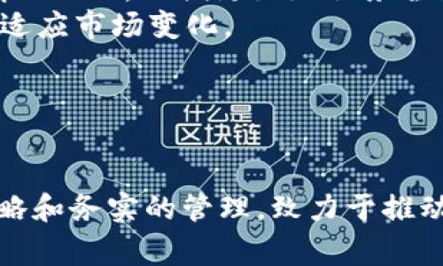   TPWallet董事会：怎样推动数字资产交易的未来？ / 

 guanjianci TPWallet, 数字资产, 区块链, 交易所 /guanjianci 

引言：TPWallet的背景
TPWallet是一家领先的数字资产交易平台，致力于为用户提供安全、便捷的数字货币交易服务。随着区块链技术的迅速发展，数字资产的需求日益增长，TPWallet顺应时代潮流，成立了自己的董事会，以便更高效地进行管理与决策。董事会的决策对TPWallet的未来发展具有至关重要的影响。

TPWallet董事会的组成
TPWallet的董事会由多位在区块链和金融行业具有丰富经验的专业人士组成。他们在各自的领域内都有着卓越的成就，能够为TPWallet提供宝贵的战略指导和管理意见。董事会成员包括：
ul
    liCEO：负责整体战略方向和日常运营管理。/li
    liCTO：负责技术开发和安全保障，确保交易平台的稳定性与安全性。/li
    liCFO：负责财务管理和资金运作，保障TPWallet的财务健康。/li
    li市场总监：负责市场推广和用户增长，提升品牌影响力。/li
/ul

TPWallet董事会的职责与功能
TPWallet董事会的主要职责包括：
ul
    li制定战略规划：为TPWallet设定长期发展目标，确保公司在激烈的市场竞争中保持领先。/li
    li财务监督：审查财务报告，确保公司财务透明，保障股东和用户的利益。/li
    li决策支持：就关键业务决策提供支持，包括合作伙伴关系、产品开发等。/li
    li风险管理：识别和评估潜在的商业风险，确保有有效的应对措施。/li
/ul

董事会如何推动TPWallet的发展
董事会通过多种方式直接影响TPWallet的发展：
ul
    li制定长期与短期目标：通过详细的市场调研和分析，确定TPWallet的发展方向和目标，实现持续增长。/li
    li高效的资源配置：合理调配人力和财力资源，确保各部门高效运作，避免资源浪费。/li
    li技术创新和产品：鼓励技术团队不断创新，提升用户体验，推出更多符合市场需求的产品。/li
    li市场拓展策略：制定市场推广策略，吸引更多用户，增加交易量和平台活跃度。/li
/ul

TPWallet董事会面临的挑战
尽管TPWallet董事会在推动公司发展方面发挥了极其重要的作用，但也面临诸多挑战：
ul
    li市场竞争激烈：数字货币市场竞争日益加剧，如何保持竞争优势是董事会必须面对的问题。/li
    li政策环境变化：各国对数字资产的监管政策没有统一标准，董事会需随时调整策略以应对新规。/li
    li技术安全风险：如何确保平台的安全性，防止黑客攻击和交易欺诈是上层管理必须关注的重点。/li
    li用户信任问题：如何增强用户对TPWallet的信任感，降低用户流失率是董事会需要思考的方向。/li
/ul

如何评估TPWallet董事会的表现
评估董事会的表现是一个系统性的过程。一般来说，可以通过以下几个方面来进行评估：
ul
    li财务业绩：通过分析TPWallet的收入增长、成本控制、利润率等指标，评估董事会的财务治理能力。/li
    li用户增长：分析用户注册量、活跃度、留存率等，评估董事会在市场推广和用户运营方面的效果。/li
    li产品满意度：通过用户反馈和市场调查，评估产品的质量及用户满意度。/li
    li风险管理能力：考察公司在面临突发事件时的应对能力，评估董事会在风险管理方面的有效性。/li
/ul

可能相关的问题及详解

1. TPWallet如何应对市场竞争的压力？
在数字资产交易市场，竞争异常激烈，许多平台都在争夺用户的注意力和交易量。TPWallet面对这种压力，采取了多种策略以维持和提升其市场份额。
首先，TPWallet通过技术创新来提升交易平台的性能和安全性。持续投入研发，使得平台在交易速度和用户体验上大幅提升，吸引了大量用户的选择。其次，TPWallet积极拓展多种交易对和投资产品，以满足不同风险偏好用户的需求。例如，除了主流的比特币和以太坊，TPWallet还为用户提供了多种新兴币种的交易选择，以及更多样的投资工具。
在市场推广方面，TPWallet也注重品牌建设，增加用户信任。通过高质量的内容营销、线上线下活动，增强用户的品牌认知度。同时，TPWallet利用社交媒体、社区营销等新兴渠道，快速传播产品信息，提高品牌知名度。
此外，建立用户反馈机制，定期进行用户满意度调查，针对用户反馈做出快速反应，产品和服务，从而提升用户忠诚度。

2. TPWallet的安全保障机制是什么？
在数字资产交易领域，安全是用户最为关心的问题之一。TPWallet对安全保障工作投入了大量资源，以确保用户资产的安全性。
首先，TPWallet采用高标准的技术措施，平台数据和用户信息都经过加密处理，保障信息传输的安全。此外，TPWallet实现了多重身份认证（MFA），为用户提供更高级别的账户保护，确保只有用户本人能够访问和操作自己的账户。
其次，TPWallet设有24/7的安全监控和风险评估体系，24小时对交易和系统运行进行监控，快速处理异常情况，降低潜在的安全风险。
此外，TPWallet还定期进行系统的安全审计，及时发现并修补安全漏洞，确保交易平台的稳定与安全。为用户定期推送安全知识，提升用户的安全意识，加强用户对账户的保护。

3. TPWallet如何吸引新的用户？
用户增长是数字资产交易所成功的关键指标之一。TPWallet通过多种方式吸引新的用户群体，提升平台的活跃度。
首先，TPWallet设计了丰富的激励措施，比如注册奖励、推荐奖励、交易返利等，吸引用户注册和开展交易。对于新用户的首次充值，TPWallet也常常推出相应的优惠活动，以降低用户的使用门槛。
其次，TPWallet通过线上线下的品牌推广活动提升市场知名度。与各大财经媒体、行业峰会合作，增加品牌曝光，让更多潜在用户了解TPWallet的优势和特色。
同时，TPWallet注重社区运营，通过建立在线社区和论坛，增加用户互动，构建用户间的信任关系。及时答复用户问题，增强平台的友好感，提升用户的参与感。
此外，通过定期举办线上交易比赛、知识分享等活动，不断吸引新用户加入，同时也提供给老用户更多的参与机会，形成良性循环。

4. TPWallet在未来的战略规划是什么？
在快速发展的数字资产市场，TPWallet必将继续发展壮大。董事会为未来的战略规划设定了一系列明确的目标。
首先，TPWallet计划扩大国际市场的布局，积极拓展海外用户。通过了解不同市场的需求和偏好，定制不同的产品和服务。此外，TPWallet会逐步推出多语言版本的APP，以便更好地服务全球用户。
其次，TPWallet将加大对新兴技术的研究投入，包括区块链技术的最新动态，NFT以及去中心化金融（DeFi）等领域，保持技术的领先性，确保TPWallet能够迅速适应市场变化。
第三，TPWallet还将加强合作，与更多的金融机构、科技公司建立联盟关系，共同推动行业的发展。通过整合资源，提高竞争力，实现双赢。
最后，TPWallet力求提供更安全高效的交易体验，不断增加用户反馈机制，将用户的意见作为提升服务的核心依据，确保满足用户的各类需求。

结论
TPWallet在董事会的有力领导下，塑造了一个具有竞争力的数字资产交易平台。尽管面临着市场竞争和安全隐患等挑战，TPWallet通过创新的技术、有效的策略和务实的管理，致力于推动自身及整个行业的进步。随着全球数字资产市场的不断扩展，TPWallet将继续抓住机遇，迎接挑战，努力成为数字资产领域的标杆企业。