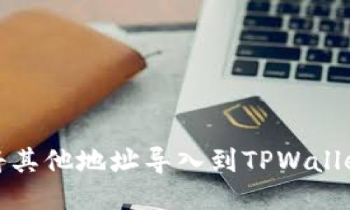 如何将其他地址导入到TPWallet钱包