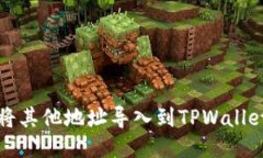 如何将其他地址导入到TPWallet钱包