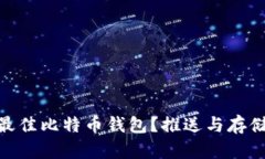 : 如何选择最佳比特币钱包？推送与存