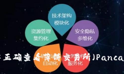 如何在TPWallet中正确查看薄饼交易所（PancakeSwap）交易信息