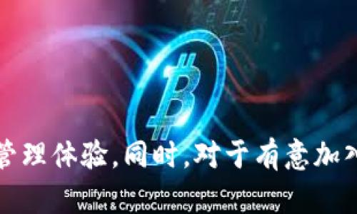    Koo钱包下载：安全便捷的数字货币管理利器  / 
 guanjianci  Koo钱包, 数字货币, 钱包下载, 移动支付  /guanjianci 

Koo钱包概述
Koo钱包是一款专为数字货币交易设计的移动应用，旨在为用户提供安全、便捷的数字资产管理体验。随着数字货币的普及，越来越多的人开始关注数字货币的存储与投资，而Koo钱包的出现，正好解决了这一需求。用户可以方便地进行各种操作，包括资产管理、交易、转账和接收数字货币等。同时，Koo钱包也支持多种主流数字货币，满足用户的多样化需求。

Koo钱包的下载步骤
对于想要使用Koo钱包的用户，下载及安装过程简单明了。以下是下载Koo钱包的步骤：
ol
    listrong访问官方网站：/strong 首先，用户需要访问Koo钱包的官方网站，确保下载到正版的应用程序，以避免安全隐患。/li
    listrong选择平台：/strong Koo钱包目前支持Android和iOS两个主流平台，用户可以根据自己的设备选择对应的下载链接。/li
    listrong下载安装包：/strong 点击下载链接后，会开始下载相应的安装包。用户需耐心等待下载完成。/li
    listrong安装应用：/strong 下载完成后，用户只需按照设备提示完成安装过程。/li
    listrong注册账户：/strong 安装完成后，打开应用并按照指示完成注册，设置安全性密码以确保账户安全。/li
/ol

Koo钱包的主要功能
Koo钱包提供了多项功能，旨在提高用户的使用体验和安全性。以下是Koo钱包的一些主要功能：
ul
    listrong多种数字货币支持：/strong Koo钱包支持多种主流数字货币，包括比特币、以太坊和莱特币等，用户可以在一个平台上管理多个币种。/li
    listrong安全性保障：/strong Koo钱包采用了多重安全措施，包括密码保护、双因素认证等，确保用户的资产安全。/li
    listrong便捷的交易功能：/strong 用户可以随时进行数字货币的买卖和转账，操作简单直观，支持实时数据更新。/li
    listrong资产监控：/strong Koo钱包提供实时资产监控，用户可以随时查看自己的资产情况，一目了然。/li
    listrong用户友好的界面：/strong Koo钱包的用户界面设计简洁，便于操作，即使是新手用户也能迅速上手。/li
/ul

常见问题解答

1. Koo钱包安全吗？
安全性是所有用户使用数字货币钱包时最关心的问题。Koo钱包在设计之初，就充分考虑到了安全性问题，采取了多重安全措施来保护用户的资产。
首先，Koo钱包提供了业内标准的加密技术，对用户的私钥和交易数据进行了全方位加密，确保数据在传输和存储过程中的安全。此外，用户在设定账户时，可以使用强密码和双因素认证功能来增强安全性。双因素认证要求用户在登录时输入密码之外，还需提供独立的验证码，从而有效防止他人未经授权访问其账户。
此外，Koo钱包的开发团队会定期进行安全审核和漏洞扫描，及时修复可能存在的安全隐患。运用这些措施，Koo钱包力求为每位用户提供一个安全的数字货币管理环境。

2. Koo钱包支持哪些数字货币？
Koo钱包支持多种主流的数字货币，为用户提供更多选择。具体而言，用户可以在Koo钱包中管理以下数字货币：
ul
    listrong比特币（BTC）：/strong 作为第一种数字货币，比特币在Koo钱包中得到了广泛支持。/li
    listrong以太坊（ETH）：/strong 支持以太坊及其ERC-20标准代币，用户可以方便地进行以太坊项目的参与。/li
    listrong莱特币（LTC）：/strong 莱特币也是Koo钱包支持的重要数字货币之一，用户可以方便地进行交易和管理。/li
    listrong其他数字货币：/strong Koo钱包还在不断扩展其支持的数字货币，未来可能会包括更多新兴币种。/li
/ul
通过支持多种数字货币，Koo钱包不仅满足了新用户的需求，还为资深投资者提供了丰富的投资选择，让用户在同一平台上轻松管理各种数字资产。

3. Koo钱包的最低交易金额是多少？
关于最低交易金额的问题，Koo钱包并没有设定固定的最低交易金额，这与不同地区的法律法规和用户需求密切相关。在大多数情况下，用户可以选择非常小的单位进行交易，甚至是低于1美元的交易。
用户进行交易时，Koo钱包会根据当前市场汇率和交易费用不断更新显示的金额。因此，用户在进行交易前，系统会提醒用户当前的交易金额和可能产生的手续费。为了确保每位用户都能顺利进行少量交易，Koo钱包的设计初衷就是希望为各种大小的交易提供便利。
然而，建议用户在进行极小金额的交易时，必须谨慎考虑交易费用，确保所需手续费不会高于交易金额，从而影响交易的经济性。

4. Koo钱包的客服支持如何？
Koo钱包非常重视用户的使用体验，设立了专门的客服团队来处理用户的问题和反馈。用户可以通过以下几种渠道联系Koo钱包的客服获得支持：
ul
    listrong在线客服：/strong Koo钱包官方网站提供在线客服功能，用户可以随时通过网站的聊天框与客服人员对话，快速解决所遇到的问题。/li
    listrong电子邮件支持：/strong 用户也可以发送电子邮件至客服邮箱，详细描述遇到的问题，客服团队将在48小时内给予回复。/li
    listrong社交媒体：/strong Koo钱包在多个社交媒体平台上设有官方账号，用户可以通过社交媒体平台向客服提问。/li
    listrong社区论坛：/strong 除此之外，Koo钱包还设有用户社区，用户可以在社区中讨论问题，分享经验，获取一些实用的建议和技巧。/li
/ul
通过上述途径，Koo钱包为用户提供了多方位的客服支持，保障用户在使用过程中能够顺利解决各种问题，体验到优质的服务。

总结
Koo钱包是一款令人期待的数字货币管理工具，具备多项强大的功能和保障。其便捷的下载过程、多样的数字货币支持和专业的客服保障，都为用户提供了更为完整的数字资产管理体验。同时，对于有意加入数字货币投资行列的用户来说，Koo钱包也是一个理想的选择。通过不断更新与迭代，Koo钱包将持续致力于提升用户体验和安全保障，让更多的人能够享受到数字生活的便利。