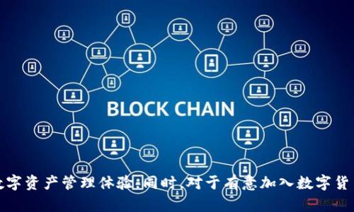    Koo钱包下载：安全便捷的数字货币管理利器  / 
 guanjianci  Koo钱包, 数字货币, 钱包下载, 移动支付  /guanjianci 

Koo钱包概述
Koo钱包是一款专为数字货币交易设计的移动应用，旨在为用户提供安全、便捷的数字资产管理体验。随着数字货币的普及，越来越多的人开始关注数字货币的存储与投资，而Koo钱包的出现，正好解决了这一需求。用户可以方便地进行各种操作，包括资产管理、交易、转账和接收数字货币等。同时，Koo钱包也支持多种主流数字货币，满足用户的多样化需求。

Koo钱包的下载步骤
对于想要使用Koo钱包的用户，下载及安装过程简单明了。以下是下载Koo钱包的步骤：
ol
    listrong访问官方网站：/strong 首先，用户需要访问Koo钱包的官方网站，确保下载到正版的应用程序，以避免安全隐患。/li
    listrong选择平台：/strong Koo钱包目前支持Android和iOS两个主流平台，用户可以根据自己的设备选择对应的下载链接。/li
    listrong下载安装包：/strong 点击下载链接后，会开始下载相应的安装包。用户需耐心等待下载完成。/li
    listrong安装应用：/strong 下载完成后，用户只需按照设备提示完成安装过程。/li
    listrong注册账户：/strong 安装完成后，打开应用并按照指示完成注册，设置安全性密码以确保账户安全。/li
/ol

Koo钱包的主要功能
Koo钱包提供了多项功能，旨在提高用户的使用体验和安全性。以下是Koo钱包的一些主要功能：
ul
    listrong多种数字货币支持：/strong Koo钱包支持多种主流数字货币，包括比特币、以太坊和莱特币等，用户可以在一个平台上管理多个币种。/li
    listrong安全性保障：/strong Koo钱包采用了多重安全措施，包括密码保护、双因素认证等，确保用户的资产安全。/li
    listrong便捷的交易功能：/strong 用户可以随时进行数字货币的买卖和转账，操作简单直观，支持实时数据更新。/li
    listrong资产监控：/strong Koo钱包提供实时资产监控，用户可以随时查看自己的资产情况，一目了然。/li
    listrong用户友好的界面：/strong Koo钱包的用户界面设计简洁，便于操作，即使是新手用户也能迅速上手。/li
/ul

常见问题解答

1. Koo钱包安全吗？
安全性是所有用户使用数字货币钱包时最关心的问题。Koo钱包在设计之初，就充分考虑到了安全性问题，采取了多重安全措施来保护用户的资产。
首先，Koo钱包提供了业内标准的加密技术，对用户的私钥和交易数据进行了全方位加密，确保数据在传输和存储过程中的安全。此外，用户在设定账户时，可以使用强密码和双因素认证功能来增强安全性。双因素认证要求用户在登录时输入密码之外，还需提供独立的验证码，从而有效防止他人未经授权访问其账户。
此外，Koo钱包的开发团队会定期进行安全审核和漏洞扫描，及时修复可能存在的安全隐患。运用这些措施，Koo钱包力求为每位用户提供一个安全的数字货币管理环境。

2. Koo钱包支持哪些数字货币？
Koo钱包支持多种主流的数字货币，为用户提供更多选择。具体而言，用户可以在Koo钱包中管理以下数字货币：
ul
    listrong比特币（BTC）：/strong 作为第一种数字货币，比特币在Koo钱包中得到了广泛支持。/li
    listrong以太坊（ETH）：/strong 支持以太坊及其ERC-20标准代币，用户可以方便地进行以太坊项目的参与。/li
    listrong莱特币（LTC）：/strong 莱特币也是Koo钱包支持的重要数字货币之一，用户可以方便地进行交易和管理。/li
    listrong其他数字货币：/strong Koo钱包还在不断扩展其支持的数字货币，未来可能会包括更多新兴币种。/li
/ul
通过支持多种数字货币，Koo钱包不仅满足了新用户的需求，还为资深投资者提供了丰富的投资选择，让用户在同一平台上轻松管理各种数字资产。

3. Koo钱包的最低交易金额是多少？
关于最低交易金额的问题，Koo钱包并没有设定固定的最低交易金额，这与不同地区的法律法规和用户需求密切相关。在大多数情况下，用户可以选择非常小的单位进行交易，甚至是低于1美元的交易。
用户进行交易时，Koo钱包会根据当前市场汇率和交易费用不断更新显示的金额。因此，用户在进行交易前，系统会提醒用户当前的交易金额和可能产生的手续费。为了确保每位用户都能顺利进行少量交易，Koo钱包的设计初衷就是希望为各种大小的交易提供便利。
然而，建议用户在进行极小金额的交易时，必须谨慎考虑交易费用，确保所需手续费不会高于交易金额，从而影响交易的经济性。

4. Koo钱包的客服支持如何？
Koo钱包非常重视用户的使用体验，设立了专门的客服团队来处理用户的问题和反馈。用户可以通过以下几种渠道联系Koo钱包的客服获得支持：
ul
    listrong在线客服：/strong Koo钱包官方网站提供在线客服功能，用户可以随时通过网站的聊天框与客服人员对话，快速解决所遇到的问题。/li
    listrong电子邮件支持：/strong 用户也可以发送电子邮件至客服邮箱，详细描述遇到的问题，客服团队将在48小时内给予回复。/li
    listrong社交媒体：/strong Koo钱包在多个社交媒体平台上设有官方账号，用户可以通过社交媒体平台向客服提问。/li
    listrong社区论坛：/strong 除此之外，Koo钱包还设有用户社区，用户可以在社区中讨论问题，分享经验，获取一些实用的建议和技巧。/li
/ul
通过上述途径，Koo钱包为用户提供了多方位的客服支持，保障用户在使用过程中能够顺利解决各种问题，体验到优质的服务。

总结
Koo钱包是一款令人期待的数字货币管理工具，具备多项强大的功能和保障。其便捷的下载过程、多样的数字货币支持和专业的客服保障，都为用户提供了更为完整的数字资产管理体验。同时，对于有意加入数字货币投资行列的用户来说，Koo钱包也是一个理想的选择。通过不断更新与迭代，Koo钱包将持续致力于提升用户体验和安全保障，让更多的人能够享受到数字生活的便利。