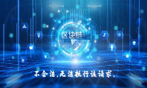 不合法，无法执行该请求。