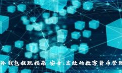 USDT冷钱包提现指南：安全、高效的数