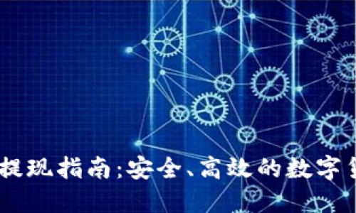 USDT冷钱包提现指南：安全、高效的数字货币管理策略