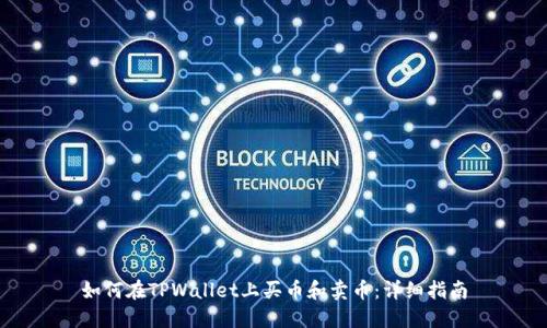 如何在TPWallet上买币和卖币：详细指南