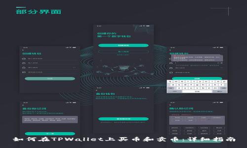 如何在TPWallet上买币和卖币：详细指南