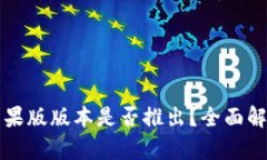 TPWallet的苹果版版本是否推出？全面解