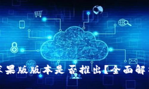 TPWallet的苹果版版本是否推出？全面解析与用户体验