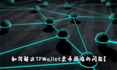 如何解决TPWallet卖币困难的问题？