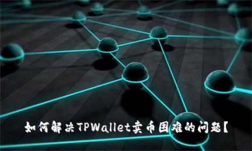 如何解决TPWallet卖币困难的问题？