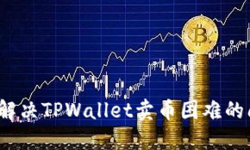 如何解决TPWallet卖币困难的问题？