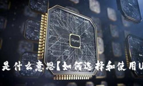 USDT钱包是什么意思？如何选择和使用USDT钱包？