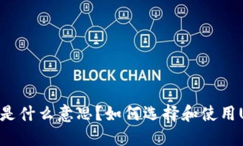 USDT钱包是什么意思？如何选择和使用USDT钱包？
