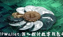 TPWallet与TPWallet：深入探讨数字钱包的