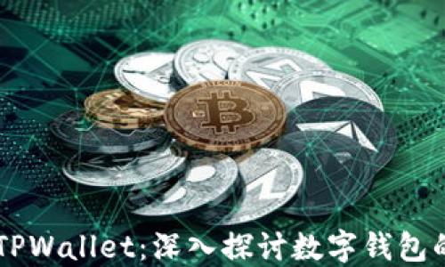 
TPWallet与TPWallet：深入探讨数字钱包的未来与应用