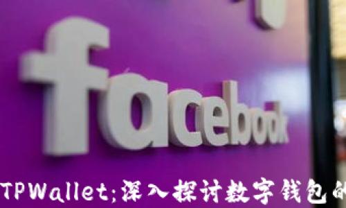 
TPWallet与TPWallet：深入探讨数字钱包的未来与应用