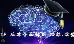 TP Wallet TF 版本全面解析：功能、优势与使用指南
