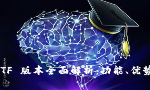 TP Wallet TF 版本全面解析：功能、优势与使用指南