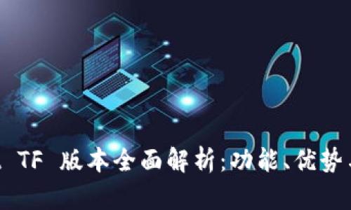 TP Wallet TF 版本全面解析：功能、优势与使用指南
