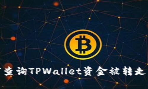 : 如何查询TPWallet资金被转走的记录