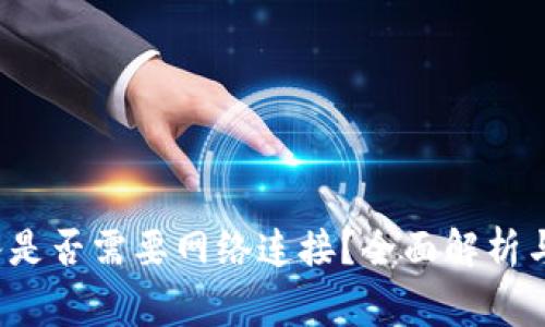 Web3钱包导入是否需要网络连接？全面解析与常见问题解答