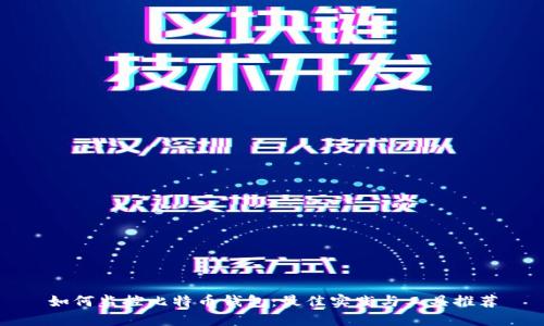 如何监控比特币钱包：最佳实践与工具推荐