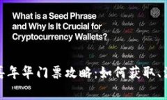 2023年Web3香港嘉年华门票攻略：如何获