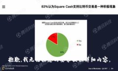抱歉，我无法按您的要求提供详细内容