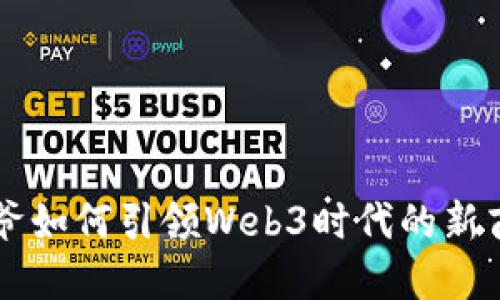 星爷如何引领Web3时代的新商机