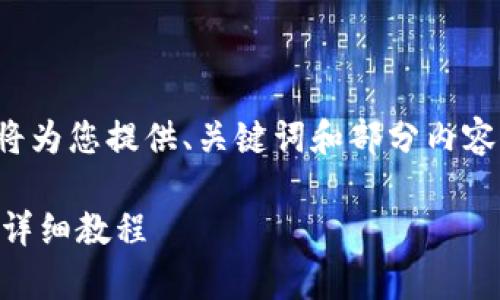 由于请求的内容太长，我将为您提供、关键词和部分内容的草稿，供您参考与扩展。

链信钱包USDT充币GOKO详细教程