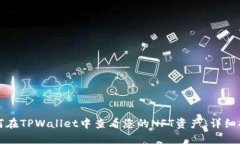如何在TPWallet中查看您的NFT资产：详细