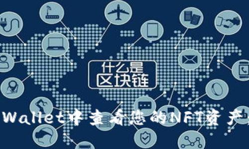 如何在TPWallet中查看您的NFT资产：详细指南
