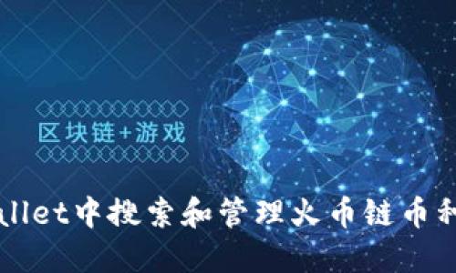 如何在TPWallet中搜索和管理火币链币种的全面指南