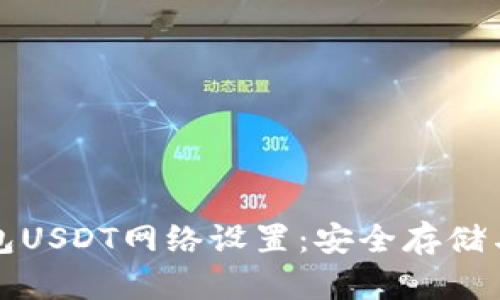 详解冷钱包USDT网络设置：安全存储与便捷管理