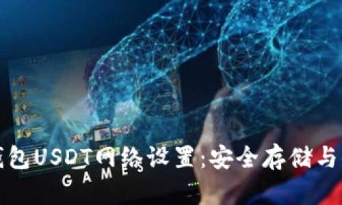 详解冷钱包USDT网络设置：安全存储与便捷管理