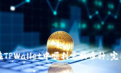 如何在TPWallet中顺利兑换币种：完整指南