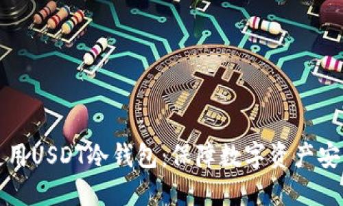 如何选择和使用USDT冷钱包：保障数字资产安全的最佳实践