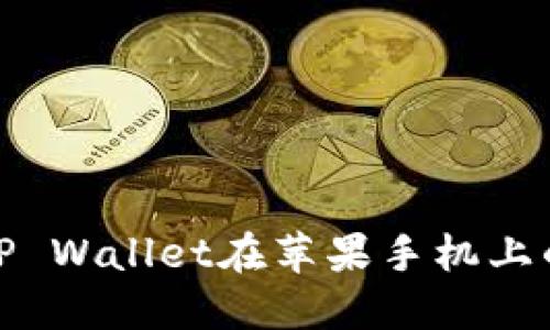 如何防范TP Wallet在苹果手机上的安全风险